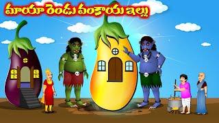 మాయా రెండు వంకాయ ఇల్లు - Telugu story | Giant eggplant attack | Moral stories in Telugu #cartoon