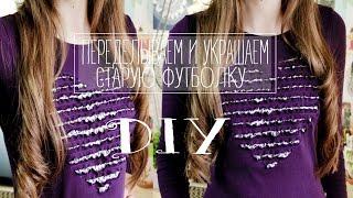 DIY ПЕРЕДЕЛЫВАЕМ И УКРАШАЕМ СТАРУЮ ФУТБОЛКУ | REMAKE old T-shirt  TonyaDIY