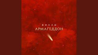 АРМАГЕДДОН