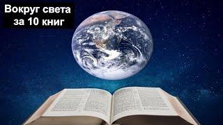 Вокруг света за 10 книг