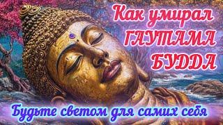 Последние наставления Гаутамы Будды #буддизм #мудрость #мудрыемысли #осознанность #нирвана #вера