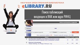 Поиск публикаций входящих в ВАК или ядро РИНЦ
