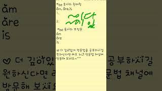 be동사 공부하고 영어에 자신감이 붙었어요#shorts#1분 영문법