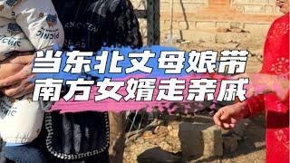 当东北丈母娘带南方女婿走亲戚