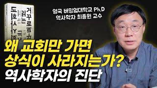 외면 받는 한국교회, 역사학으로 밝혀낸 문제의 뿌리..! | "거꾸로 읽는 교회사" 최종원 교수 인터뷰 1부