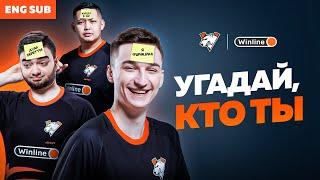 JAME, FAME, N0RB3R7 и DASTAN ИГРАЮТ В «КТО Я?» | VIRTUS.PRO