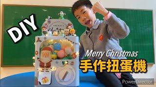 柚子愛開箱 》親子手作勞作，用紙做的扭蛋機！｜活動抽獎超實用
