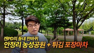 켄PD의 동네 한바퀴 - 안정리 농성 공원 + 튀김 포장마차