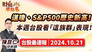 中視【財經早點名】20241021 #陳昆仁：道瓊、S&P500歷史新高！本週台股看「這族群」表現！#中視新聞 #財經早點名 #陳昆仁