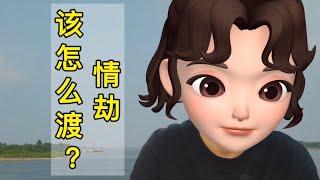 情劫该怎么渡？真正的方法在：灵山地理