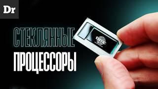 РЕВОЛЮЦИЯ В ЧИПАХ: почему СТЕКЛО — будущее технологий?