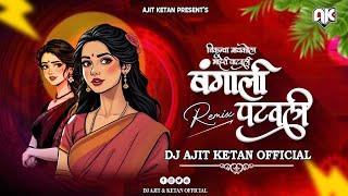 CHIKNYA CHIKNYA BAYKOLA MAHERI PATAVLI | BANGALI PATVALI | REMIX | DJ AJIT KETAN OFFICIAL