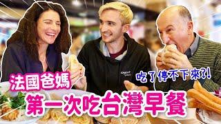 法國爸媽大嗑台式早餐這款一吃停不下來⁉️ FRENCH PARENTS' FIRST TAIWANESE BREAKFAST