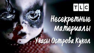 Ужасы Острова Кукол | Несекретные материалы | TLC