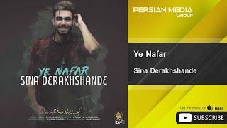 Sina Derakhshande - Ye Nafar ( سینا درخشنده - یه نفر )