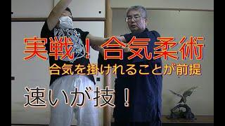 合気柔術チャンネル　教えて！岡本先生‼#4　　実践　合気柔術　　aiki   makoto   okamoto