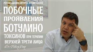 Ботулинотерапия. Побочные проявления. Верхняя треть лица. Dr.Valeriy Potiy