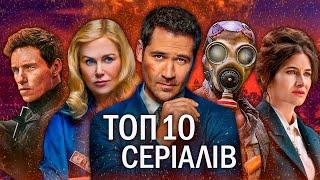 10 НОВИХ СЕРІАЛІВ 2024, які вже вийшли | ТОП СЕРІАЛІВ 2024 | Найкращі нові СЕРІАЛИ 2024 року