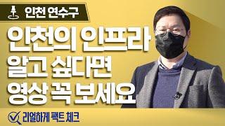 인천 연수구, 우리동네 인프라 끝판왕 아파트 보여드립니다