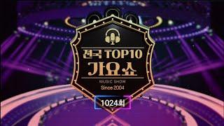 전국 TOP10 가요쇼 - 1024회