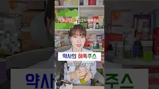 약사로서 최고의 근거수준을 가진해독쥬스 레시피 알려드리겠습니다!