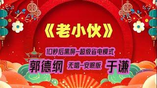 【郭德纲于谦相声】2022最新《老小伙》.黑屏省电模式，#郭德纲  #于谦 #德云社，（订阅加点赞，今年能赚500万）。经典相声，无损音质，开车听相声 相声助眠安心听。无唱，安睡版.