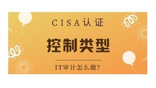 CISA考试认证课程最新免费版-领域1：控制类型（A3）