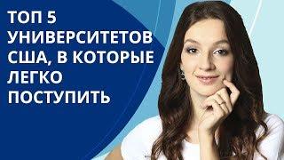 В какие университеты в США легче всего поступить? | ТОП 5 университетов для простого поступления