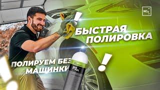 ПОЛИРОВКА АВТО ЗА 15 МИНУТ | ПОЛИРОВКА БЕЗ МАШИНКИ | ДЕТЕЙЛИНГ KOCHCHEMIE