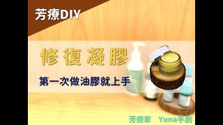 芳療家｜芳療DIY【Yuna老師帶你第一次做修復凝膠就上手】