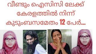 വീണ്ടും ഐ _സി -സി - ലേക്ക് കേ-രള-ത്തിൽ നിന്ന് കു_ടും -ബസ-മേതം പന്ത്രണ്ട് പേർ...