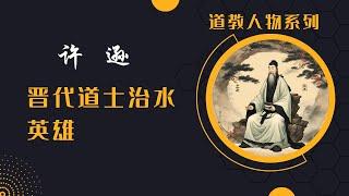 道教人物|许逊：通往不朽与美德之路，晋代神仙道士，传播孝道，治理水患，飞升仙界