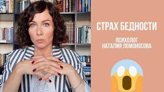 Страх бедности | Психолог Наталия Ломоносова