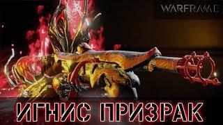 Warframe: Игнис Призрак