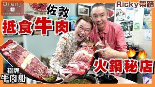 Ricky帶路 佐敦抵食牛肉火鍋秘店 手切本地騸牯牛 原條野生花金鼓刺身  壓軸必吃地道台山黃鱔飯 Jordan’s value for money beef hotpot