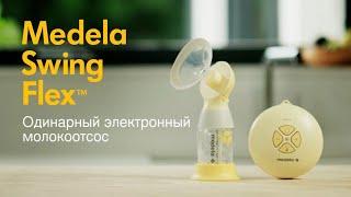 Технология Flex™ от Medela — новое слово в сцеживании грудного молока. Молокоотсос Swing Flex™