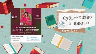 «На богатом. Пособие по денежному мышлению» Александра Белякова. Пособие или субъективный опыт?