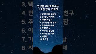 인생을 버티게 해주는 소소한 행복 10가지 #마음 #마음의소리로쓰는글 #명언 #좋은글 #공감글귀