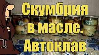 Лучшая рыба для консервов! Скумбрия в масле в Автоклаве в домашних условиях  / autoclave canning