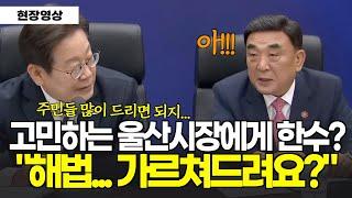 고민하는 울산시장에게 "제가 좋은 방법 말씀드려요?" 뭐라고 했길래