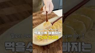 다이어트 간식으로 추천! 고구마 인절미 
