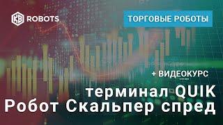 Презентация Торговый Робот Скальпер спред