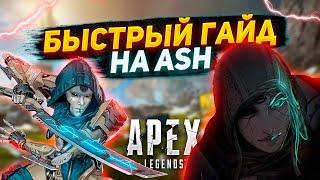 БЫСТРЫЙ ГАЙД НА ASH В APEX LEGENDS SEASON 20