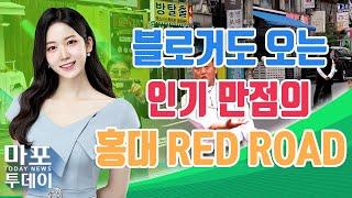 블로거들까지 모인다? 인기 만점 홍대 RED ROAD 外 / 마포투데이 (23. 3. 29)