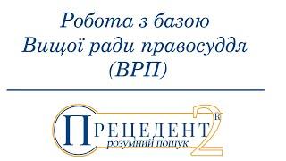 Робота з базою Вищої ради правосуддя (ВРП) в системі "Прецедент"®