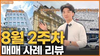 8월 매매 사례 2주차 (논현, 서초, 교대, 신사, 성수, 연남, 삼성, 청담)