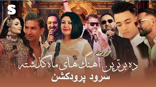 ده برترین آهنگ‌های ماه گذشته در سرود پرودکشن | Top 10 Songs of Last Month - Sorood Production