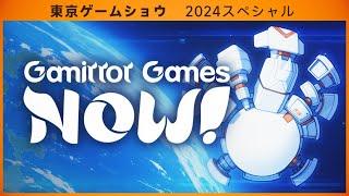 【TGS2024】Gamirror Games Now TGS 2024 Speical