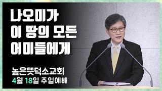 나오미가 이땅의 모든 어미들에게