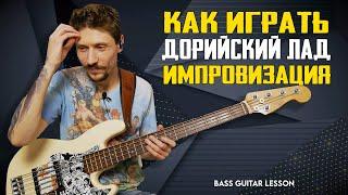 Improvisation on bass guitar / Dorian Minor / Approach note and phrases